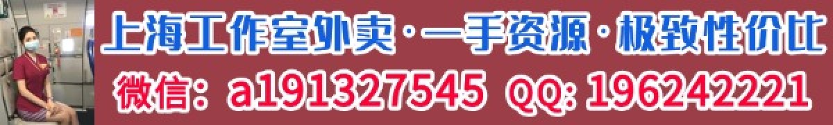 上海工作室外卖   一手资源 极致性价比  微信：a191327545  QQ: 196242221