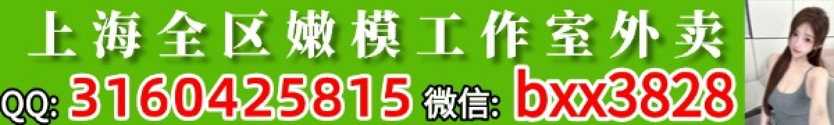 上海全区嫩模工作室外卖 QQ:3160425815 微信:bxx3828