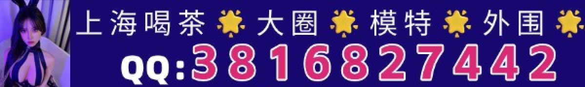 上海喝茶🌟大圈🌟模特🌟品茶🌟QQ：1771701465 ☎️：14750802516 与你号：xicha9