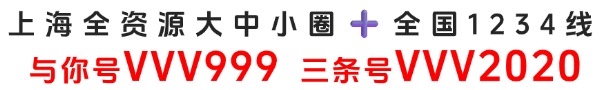 上海全资源大中小圈➕全国1234线 与你号VVV999,三条号VVV2020