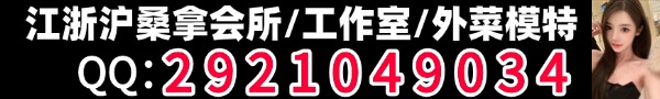 老司机介绍：江浙沪桑拿会所/工作室/外菜摩特 QQ: 2921049034