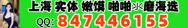 商家推荐：上海实体嫩模会所🌟水汇🌟🌟不限🌟QQ： 847446155   微信tx888666gt  电话：15366624630