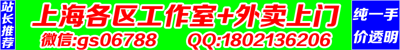 《上海各区居家工作室+品茶预约》微信：gs06788  QQ：1802136206