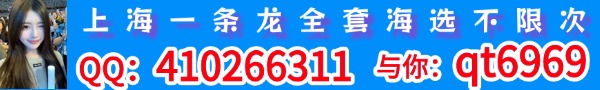 上海海选不限 QQ：2706743531 微信：awtt75 与你：qt6565